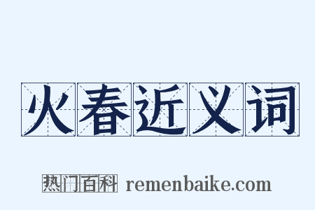 火春近义词是什么意思的图片